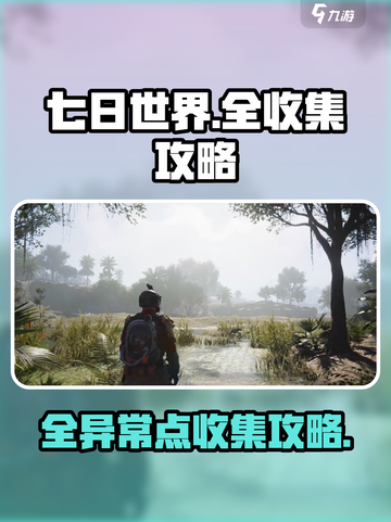 《七日世界》全异常点收集攻略💥🔥截图1