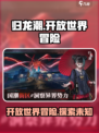 归龙潮🔥：不是开放世界？玩家怒了！