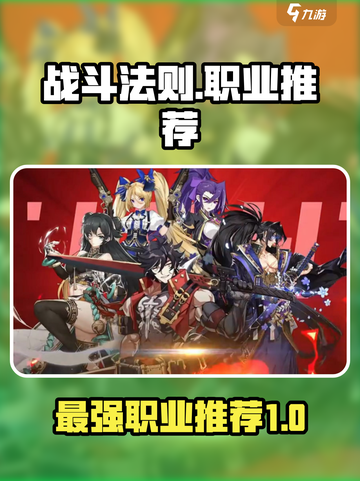 战斗法则那个职业厉害介绍截图1