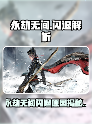 💥永劫无间闪退？速用加速器解决！🎮截图1