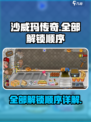 沙威玛传奇全部解锁是什么顺序介绍