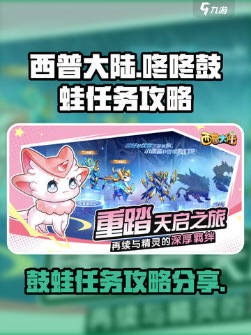 西普大陆手游🔥咚咚鼓蛙任务攻略分享🎉截图1