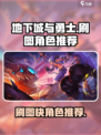 地下城与勇士手游🔥刷图最快角色推荐来啦！