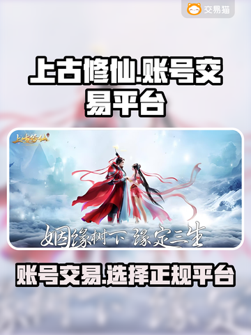 上古修仙账号交易🔥靠谱平台推荐🎉截图1