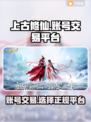 上古修仙账号交易🔥靠谱平台推荐🎉