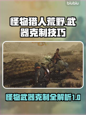 怪猎荒野✅怪物武器克制全攻略！🔥截图1