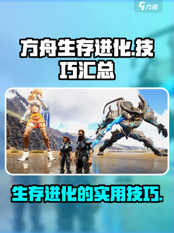方舟生存进化手游技巧有哪些介绍截图1