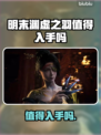 明末渊虚之羽值得入手吗？🔥游戏党必看！🎮