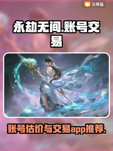 永劫无间账号交易💰如何给账号估价？💎截图1