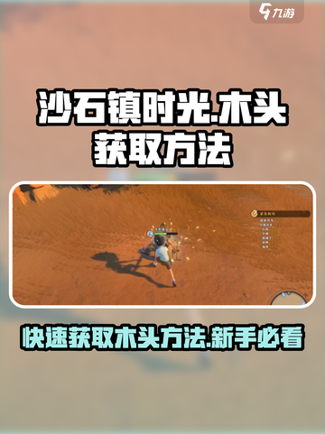 沙石镇时光🔥新手快速获取木头方法💎截图1