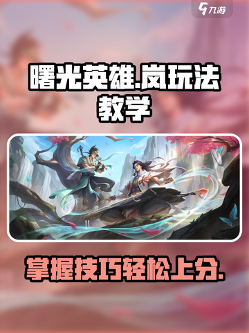 曙光英雄岚玩法教学🌟超简单上分技巧🔥截图1