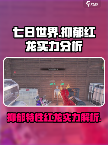 七日世界抑郁特性红龙怎样介绍截图1