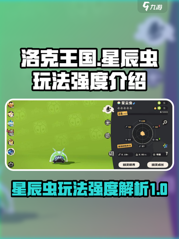 洛克王国世界星辰虫怎么玩介绍截图1