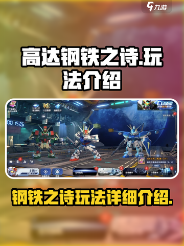高达钢铁之诗怎么玩介绍截图1