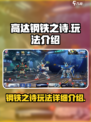 高达钢铁之诗怎么玩介绍