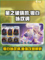 星之破晓：凯的银白咏叹调🔥超强技能详细介绍！