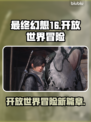 最终幻想16🔥：不是开放世界也超好玩！