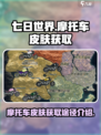 七日世界手游摩托皮肤怎么拿介绍