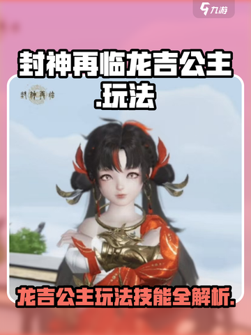 封神再临：龙吉公主🔥技能玩法全揭秘！截图1