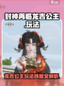 封神再临：龙吉公主🔥技能玩法全揭秘！
