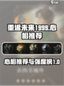 重返未来1999心相推荐介绍