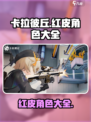 卡拉彼丘红皮有哪些介绍