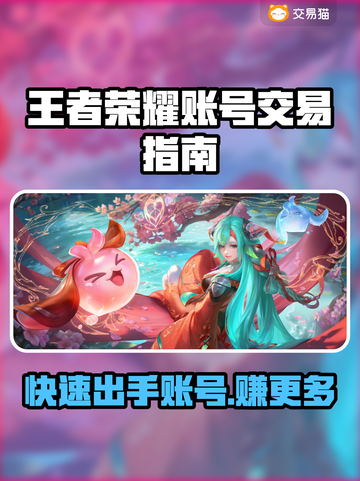 王者账号出售平台推荐🔥《王者荣耀》快速变现渠道✨截图1