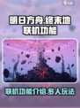 明日方舟终末地能联机吗介绍