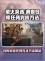 萤火突击调查仓库任务全流程攻略🔥游戏新手必看！