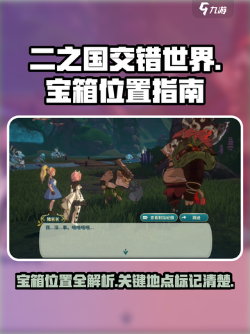 二之国交错世界瑟雷涅森林宝箱在哪介绍截图1