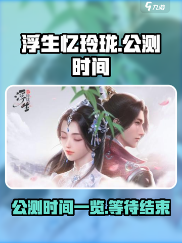 浮生忆玲珑公测时间一览介绍截图1
