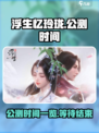 浮生忆玲珑公测时间一览介绍