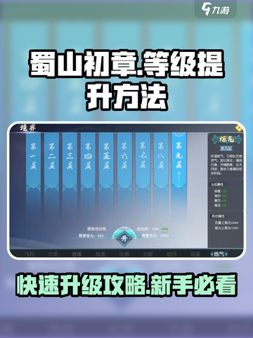 蜀山初章等级怎么提升介绍截图1