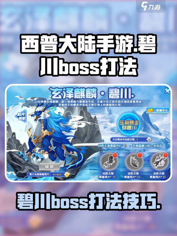 西普大陆手游碧川boss打法介绍截图1