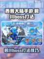 西普大陆手游碧川boss打法介绍