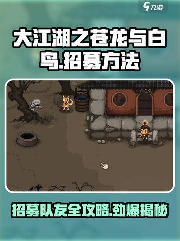 大江湖之苍龙与白鸟🔥队友招募秘籍💥截图1