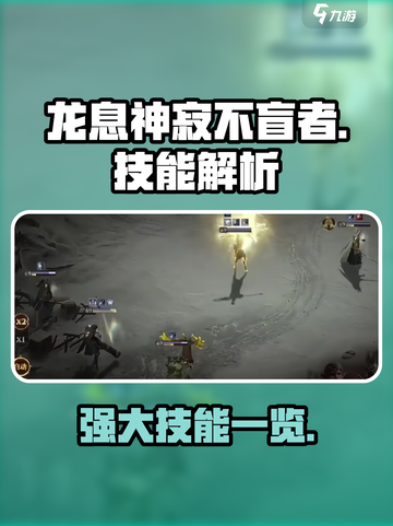 龙息神寂不盲者怎么样介绍截图1