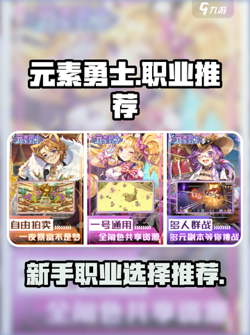 元素勇士职业推荐介绍截图1