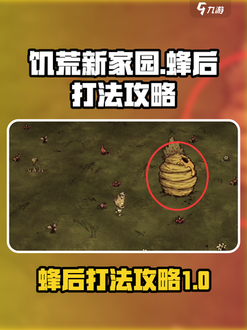 饥荒新家园蜂后怎么打介绍截图1