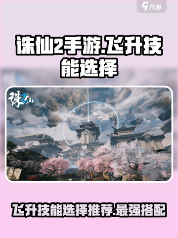 诛仙2手游飞升技能🔥这样选轻松碾压对手！截图1