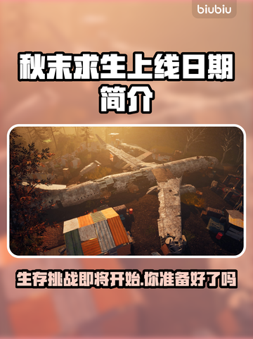 秋末求生上线日期🔥重磅爆料🎮仅限今日抢先看！截图1