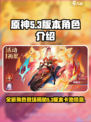 原神5.3版本卡池角色介绍介绍