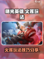 曙光英雄火莲玩法介绍