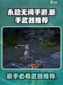 永劫无间手游新手必看！🔥最强武器推荐来啦！