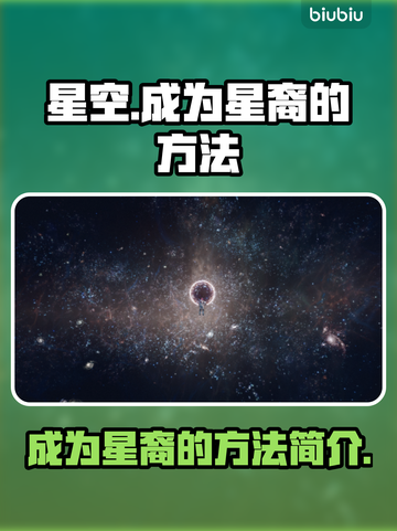 星空手游🔥揭秘成为星裔的秘方法宝！💥截图1