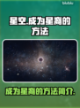 星空手游🔥揭秘成为星裔的秘方法宝！💥