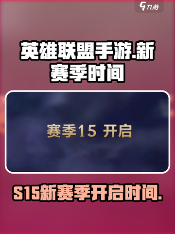 英雄联盟手游s15赛季时间介绍介绍截图1