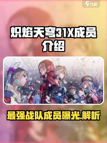 🔥炽焰天穹31X成员大起底，核心玩家必看！💥截图1