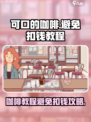可口咖啡：不扣钱教程🔥游戏必备！🎮