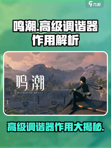 鸣潮🔥高级调谐器全解析，作用超乎想象！截图1